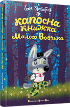 Капосна книжка Малого Вовчика