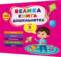 5+ років. Велика книга дошкільнятка із наліпками. Математика, логіка, прописи. Сікора. Ула