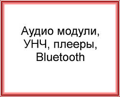 Аудіомодуль, плеєри, підсилювачі звуку, Bluetooth/