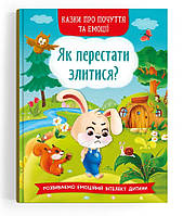 Сказки о чувствах и эмоциях "Як перестати злитися?". Детская книга развивающая эмоциональный интеллект