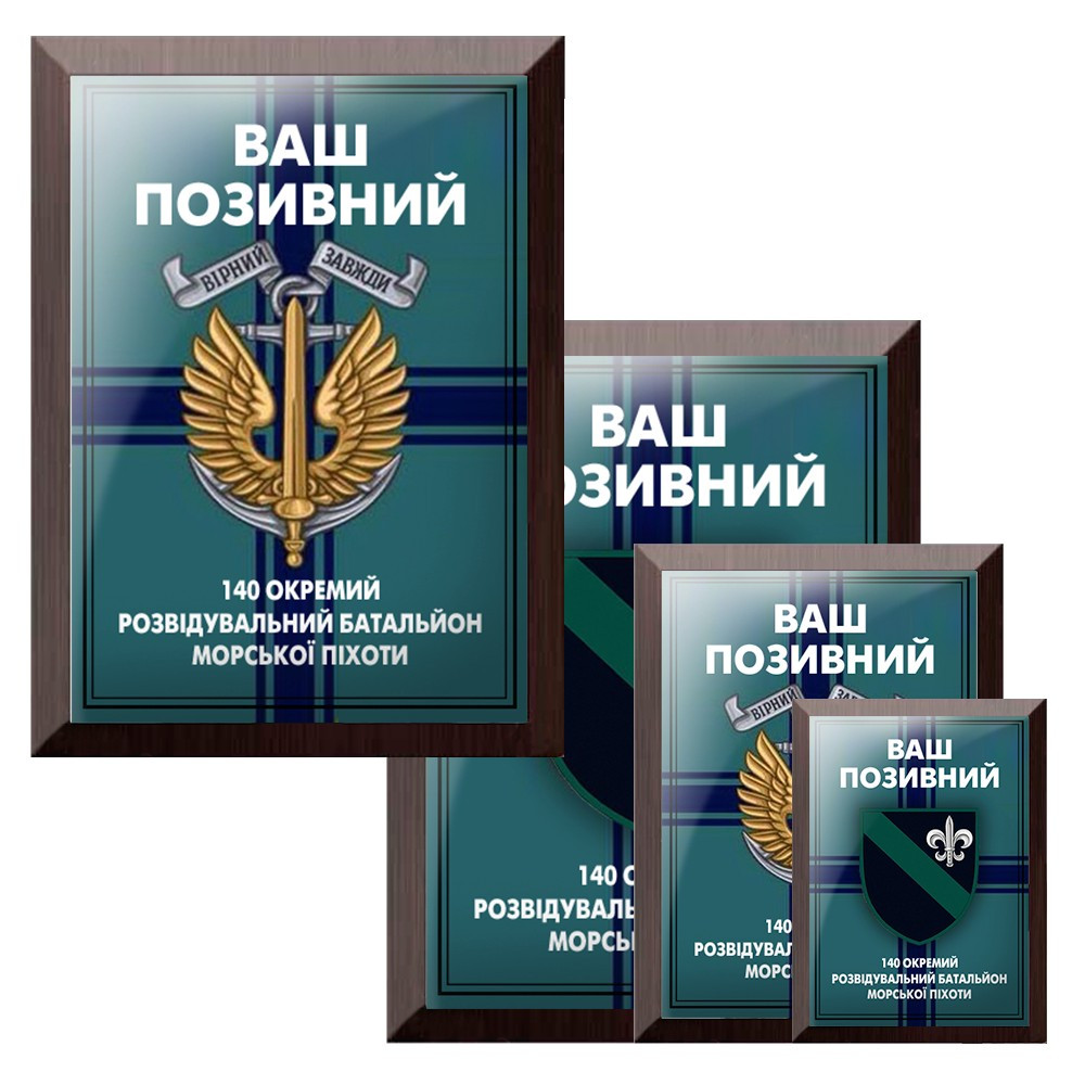 Деревянная подложка для благодарности в металле 140 окремий розвідувальний батальйон морської піхоти- позывной