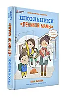 Книга Школьники Ленивой мамы. Анна Быкова. Твердый переплет