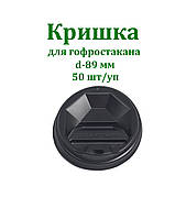 Крышка черная Т-89 для бумажного стакана 400 мл-500мл 50 шт/уп