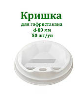 Крышка Т-89 для бумажного стакана 400 мл-500мл 50 шт/уп Белая