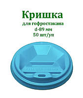 Крышка Т-89 для бумажного стакана 400 мл-500мл 50 шт/уп Бирюзовая