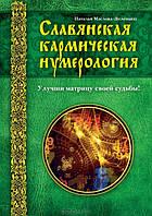 Славянская кармическая нумерология. Улучши матрицу своей судьбы Наталья Маслова (Веленава)