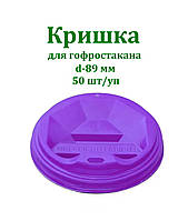 Крышка Т-89 для бумажного стакана 400 мл-500мл 50 шт/уп Фиолетовая