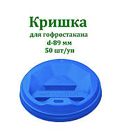 Крышка Т-89 для бумажного стакана 400 мл-500мл 50 шт/уп Синяя