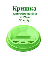 Крышка Т-89 для бумажного стакана 400 мл-500мл 50 шт/уп Зелёная