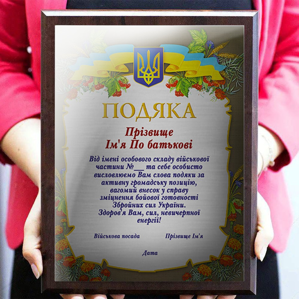 Подяка військовослужбовцю ім'яне на металі з дерев'яною підкладкою — плакеткою