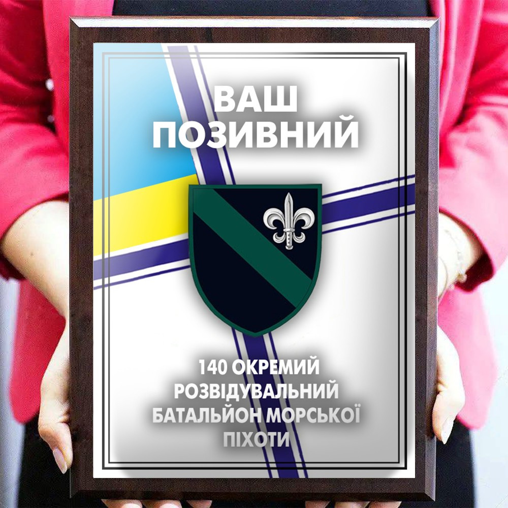 Металловый диплом с благодарными словами 140 окремий розвідувальний батальйон морської піхоти и Ваш позывной