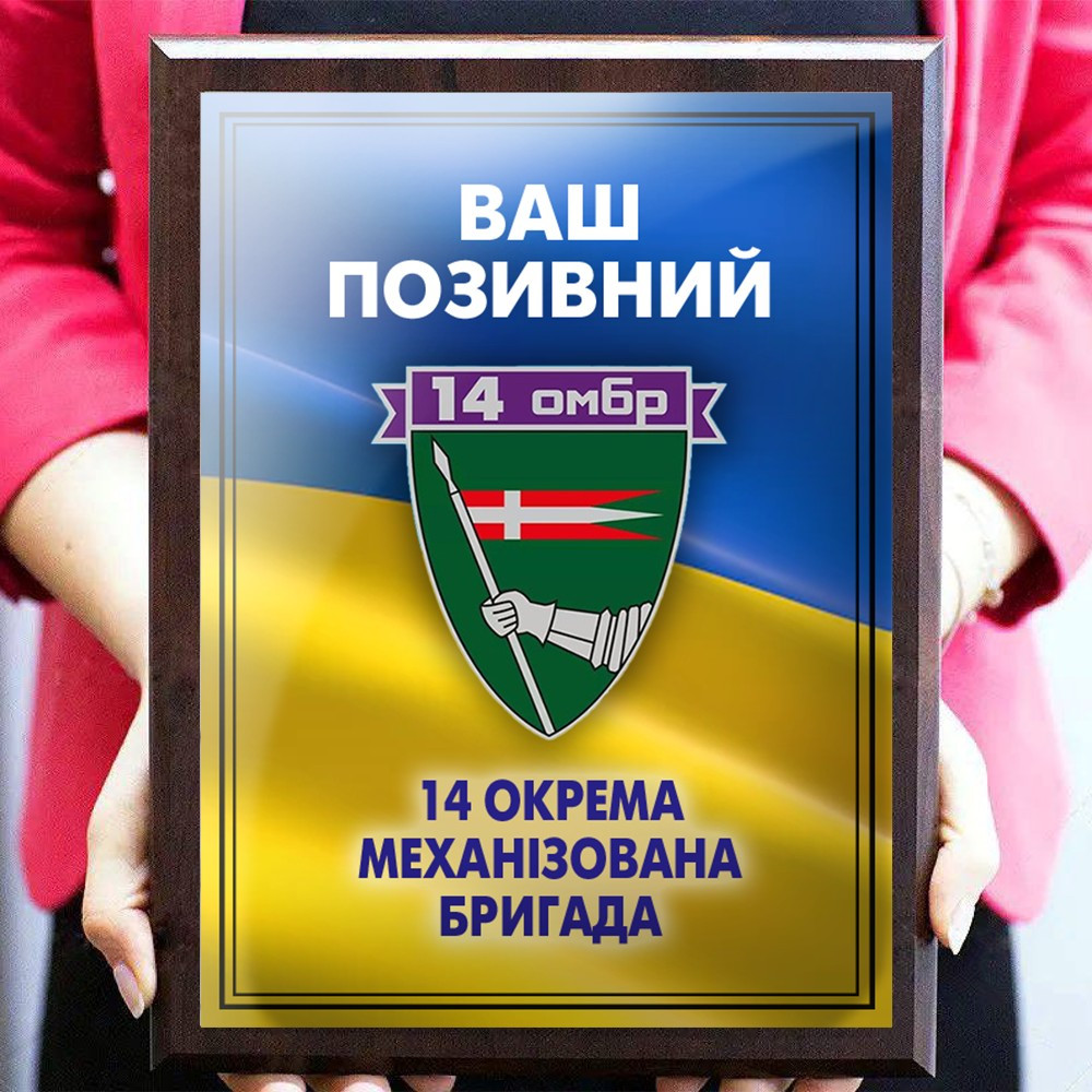 Подарунковий металевий диплом із дерев'яною підкладкою 14-та об'єму механізована бригада та Ваш звужений
