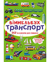 Книги для рассматривания виммельбухи "Транспорт" (маленький 106*153 мм)