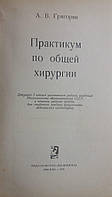 Практикум по общей хирургии 1970 год А.В.Григорян Медицина