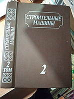 Строительные машины. Справочник в двух томах. Том 2. Оборудование для производства строительных материалов и