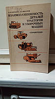 Бриченок А.В., Филатов Л.С. Взаимозаменяемость деталей тракторов и уборочных машин. Справочник.
