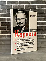Дейл Карнеги - 3 в 1 Как завоевывать друзей, Как развить уверенность, Как перестать (Твердый переплет)
