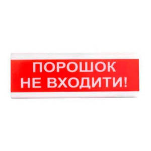 Оповіщувач світло-звуковий іскробезпечний Тірас Tiras ОСЗ-5 Ех  "Порошок Не входити!"