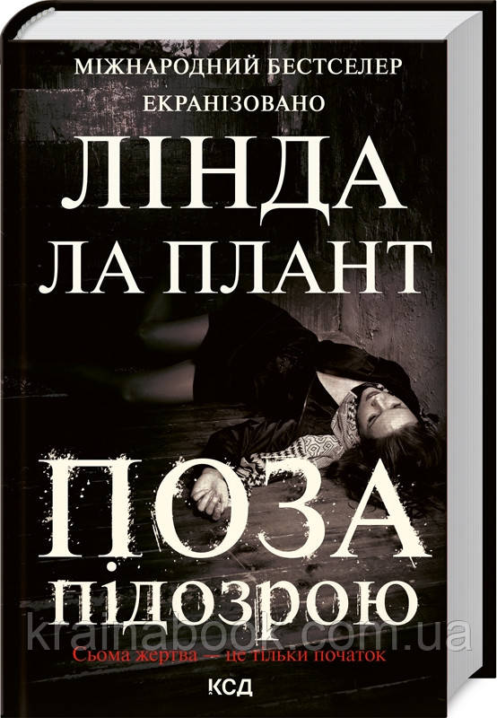 Поза підозрою. Ла Плант Лінда