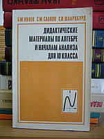 Івлів Б.М., Саакян С.М., Шварцбурд С.І. Дидактичні матеріали з алгебри та початку аналізу для 10 класу.