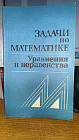 Вавилов В.В., Мельников И.И., Олехник С.Н. и др. Задачи по математике. Уравнения и неравенства.