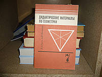 Гусев В.А., Медник А.І. Дідактичні матеріали за геометрії для 7 класу.
