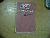 Дыбов П.Т., Забоев А.И. и др. Сборник задач по математике для поступающих в ВУЗы.