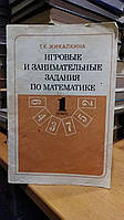 Жикалкина Т.К. Игровые и занимательные задания по математике для 1 класса четырехлетней начальной школы.