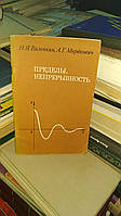 Виленкин Н. Я., Мордкович А. Г. Пределы, непрерывность.