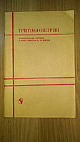 Тригонометрия. Дополнительный материал к курсу геометрии 9, 10 классов. Изд. 5-е.