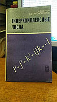 Кантор И.Л., Солодовников А.С. Гиперкомплексные числа.