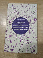 Гуткин Л.И. Сборник задач по математике с практическим содержанием (для техникумов).
