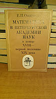 Ожигова Е. Математика в петербургской Академии наук в конце XVIII - первой половине XIX века.