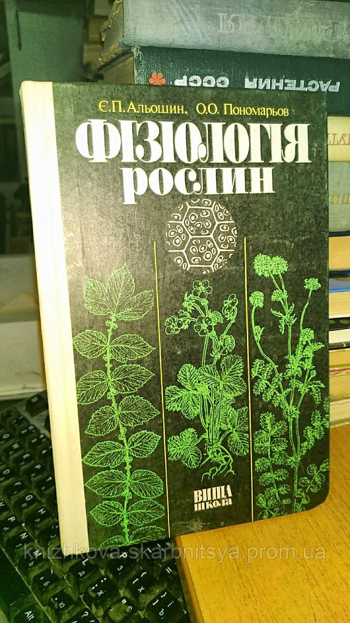 Альошин Є. П., Пономарьов О. О. Фізіологія рослин. - фото 1 - id-p1907495456