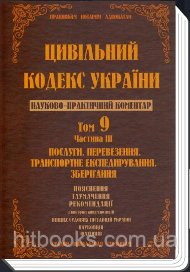 Цивільний кодекс України. Науково-практичний коментар. Том 9. Частина 3. Послуги, перевезення, транспортне експедирування