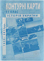 Контурні карти з історії України 11 клас