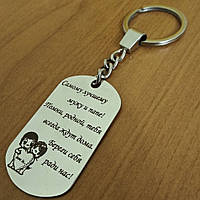 Брелок для ключів із нержавіючої сталі з гравіюванням на замовлення. Оплата на пошті. Гарантія - 10 років! Безкоштовний макет