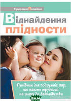 Автор - Зореслава Городенчук. Книга Віднайдення плідности: Путівник для подружніх пар, що мають труднощі на