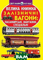 Детская энциклопедия техника `Залізничні вагони: пасажирські, вантажні, спеціальні.`