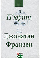 Книга П Юріті - Донатан Франзен | Роман замечательный, захватывающий Проза зарубежная