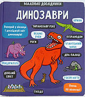 Детские развивающие занятия `Маленькі дослідники: Динозаври` обучающая книга для детей