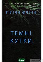 Книга Темні кутки | Триллер криминальный, остросюжетный, психологический Детектив интригующий