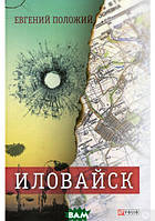 Книга Иловайск (рус.яз.) - Євген Положій | Роман напряженный Драма военная Проза зарубежная