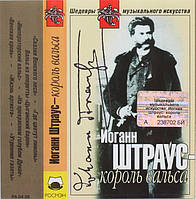 Иоганн Штраус Король Вальса (Cassette)