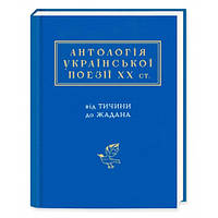 Українська поезія Антологія української поезії ХХ століття. Від Тичини до Жадана