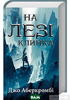 Книга На лезі клинка  -  Джо Аберкромби  | Фентезі чарівне,фєнтезі загадкове Роман захоплюючий