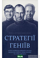 Автор - Девід Йоффе, Майкл Кузумано. Книга Стратегії геніїв. П`ять найважливіших уроків від Білла Ґейтса, Енді