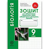 Біологія 9 клас Зошит для лабораторних і практичних робіт Авт: Сало Т. Вид: Весна