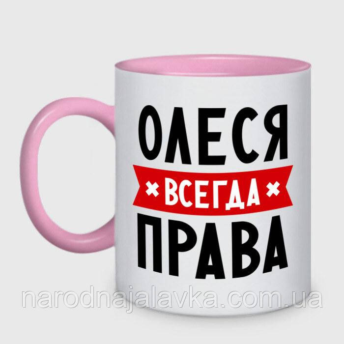 Чашка іменна Олеся Завжди ПРАВА. Будь-яке ім'я на вибір