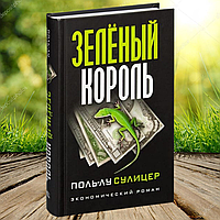 Книга Зеленый король Поль Лу Сулицер (Твердый переплет)